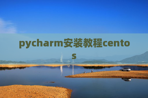 pycharm安装教程centos