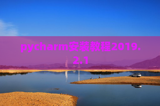 pycharm安装教程2019.2.1